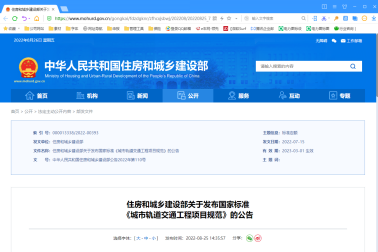 住房和城鄉(xiāng)建設(shè)部關(guān)于發(fā)布國家標(biāo)準(zhǔn) 《城市軌道交通工程項(xiàng)目規(guī)范》的公告