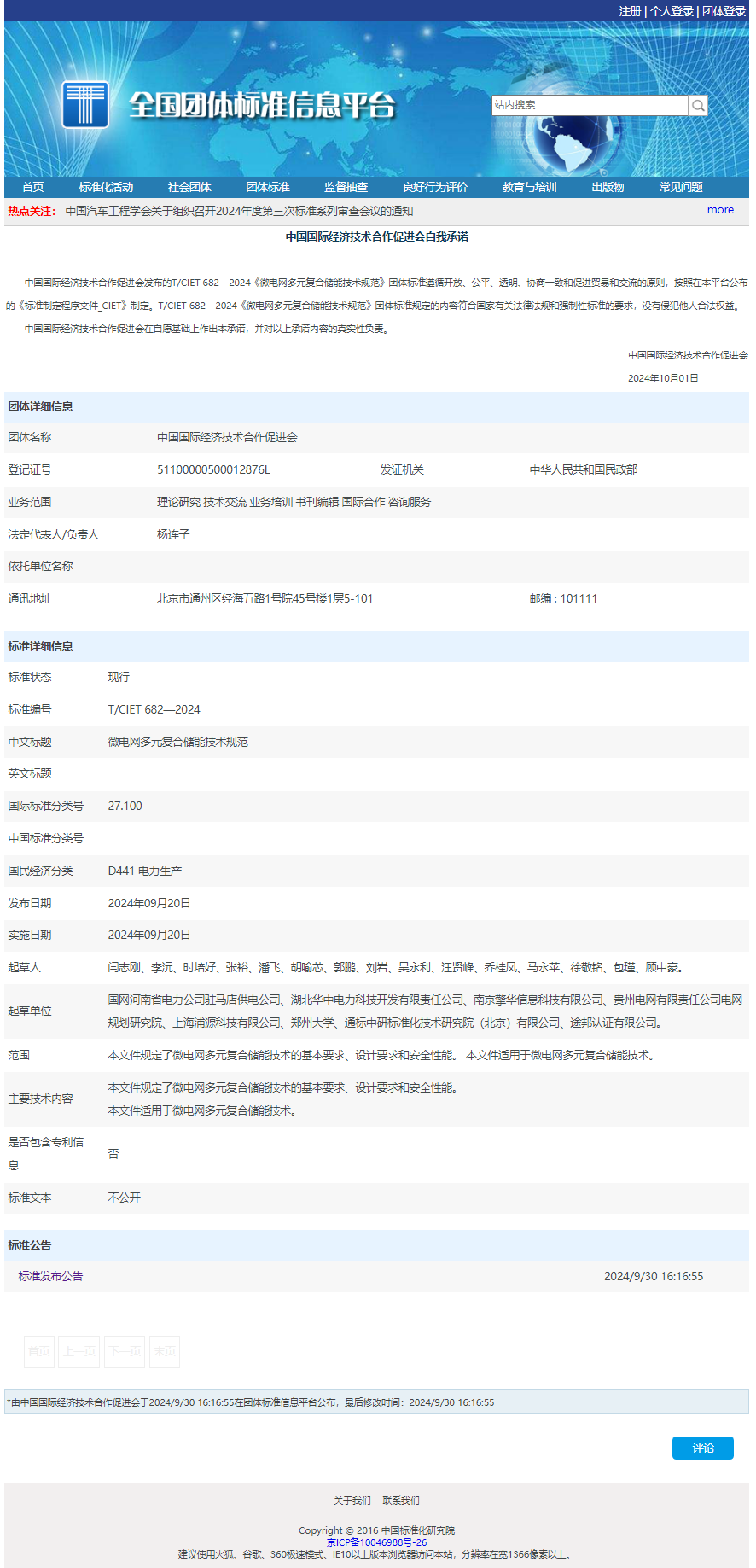 微電網(wǎng)多元復(fù)合儲(chǔ)能技術(shù)規(guī)范.png