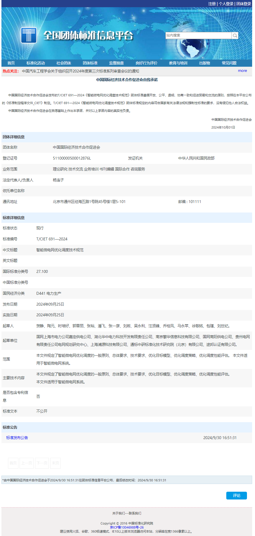 智能微電網(wǎng)優(yōu)化調(diào)度技術(shù)規(guī)范.png