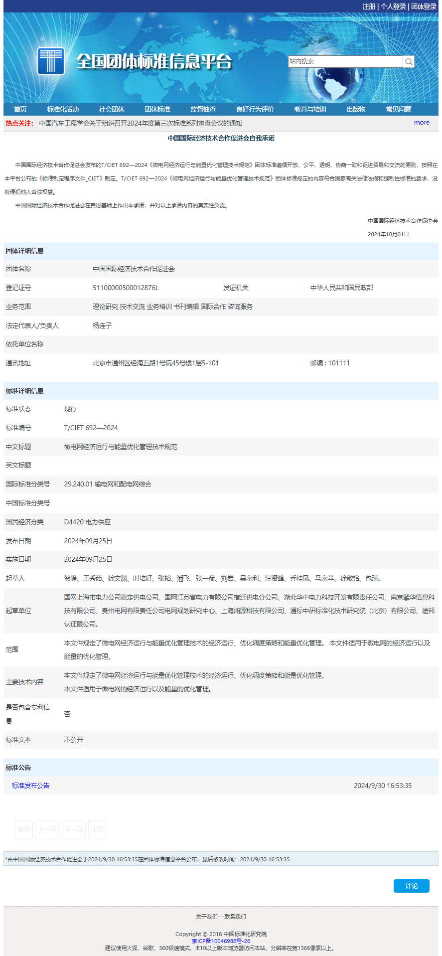 微電網(wǎng)經(jīng)濟(jì)運(yùn)行與能量?jī)?yōu)化管理技術(shù)規(guī)范.png