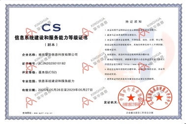 南京擎華獲得信息系統(tǒng)建設(shè)和服務(wù)能力CS2級認(rèn)證